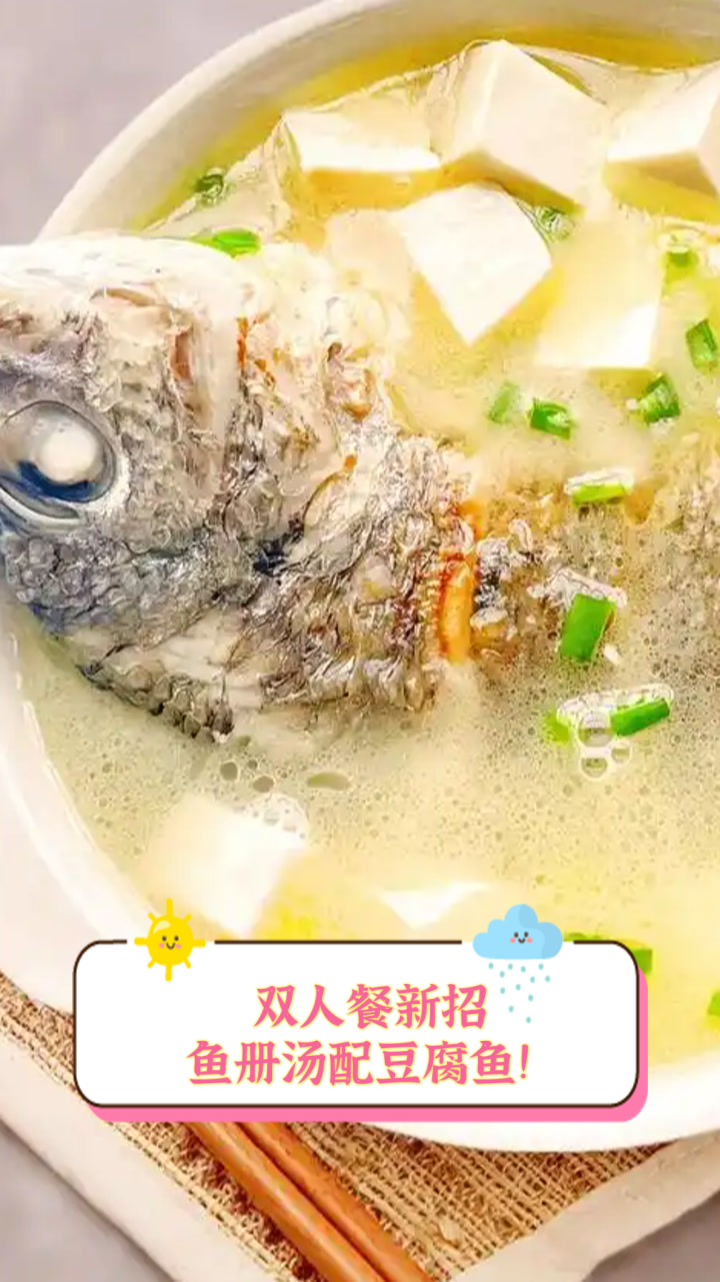双人餐新招,鱼册汤配豆腐鱼!