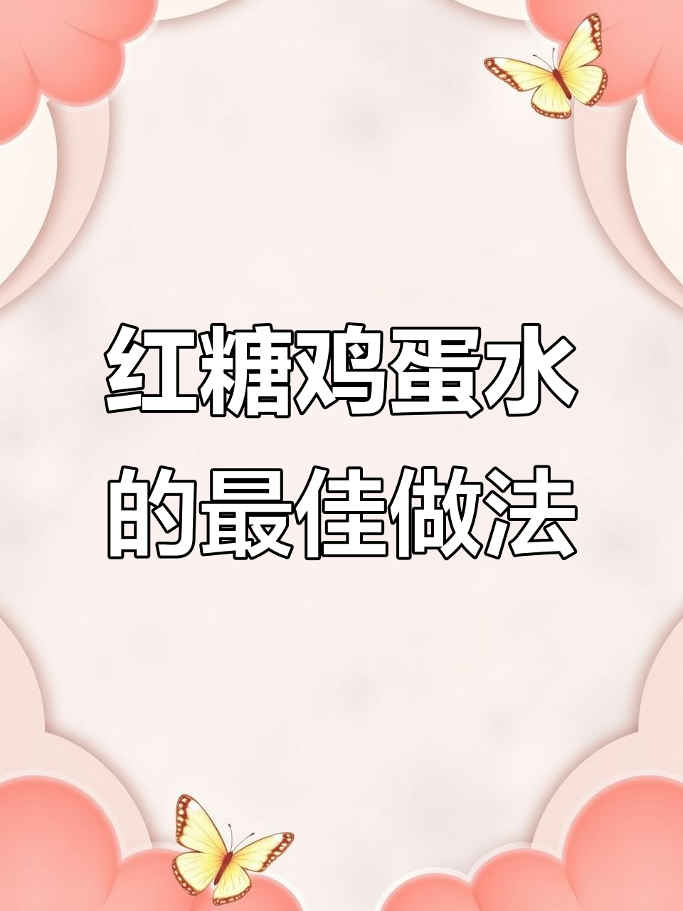 红糖鸡蛋水,暖心又补气血,做法超简单