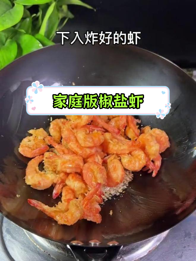 孩子爱吃的椒盐虾,外酥里嫩超美味