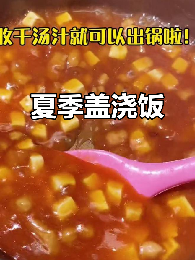 夏日必备盖浇饭,美味又开胃,赶紧试试吧!