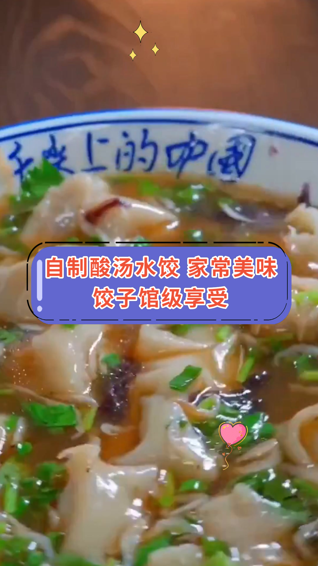 自制酸汤水饺 家常美味饺子馆级享受