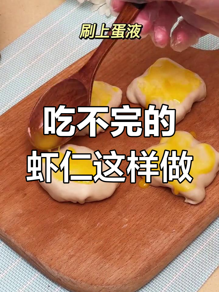 虾仁吃不完怎么办?试试空气炸锅新做法,简单又美味