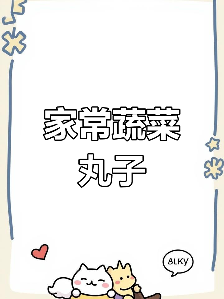 蔬菜丸子,简单又美味,蒸一蒸就搞定