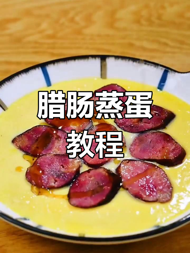 腊肠蒸蛋,简单又美味!教你轻松做出家常美食