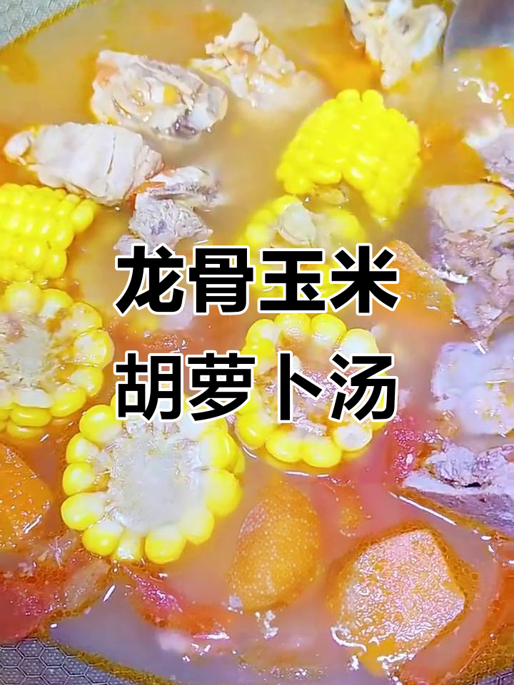 玉米胡萝卜龙骨汤，营养丰富，孩子爱喝又好做