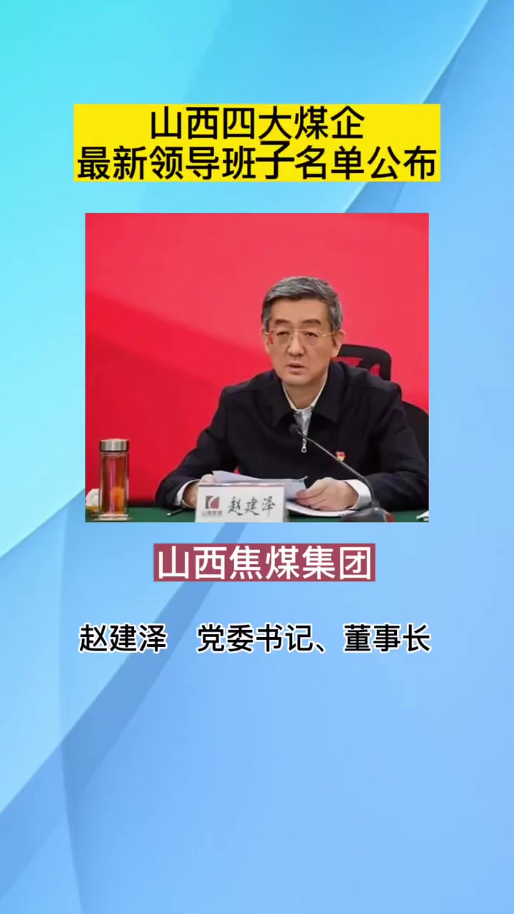山西四大煤企最新领导班子名单公布 重要通知 民生关注 社会新闻