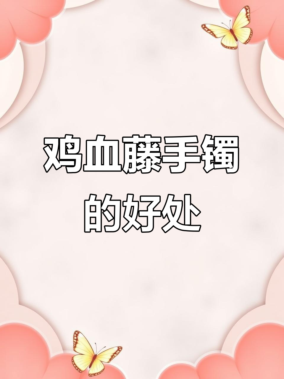 鸡血藤手镯的独特魅力与健康益处