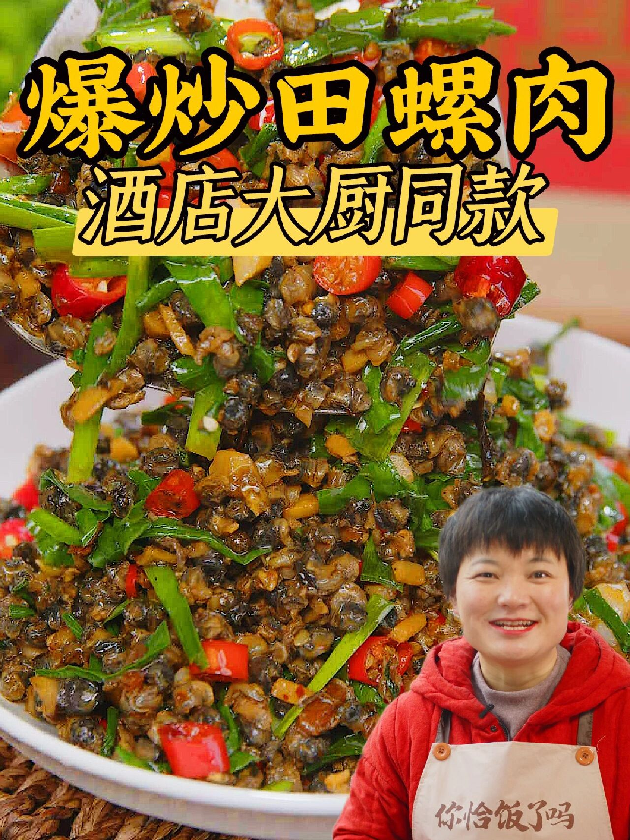 爆炒田螺肉,酒店大厨同款湖南菜做法