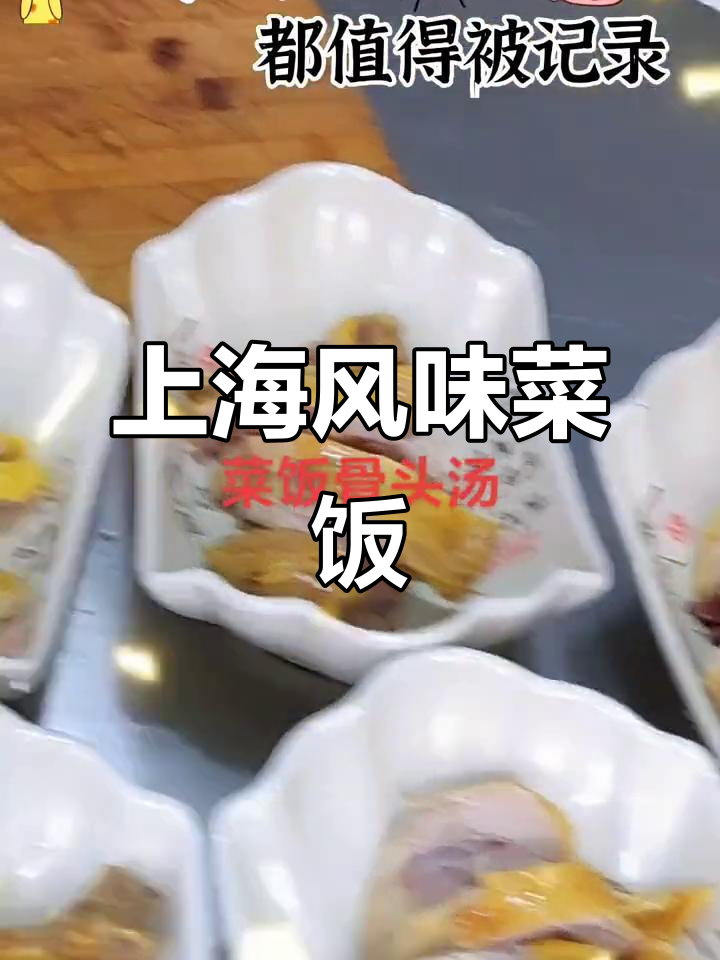 上海菜饭骨头汤,咸肉与口水鸡的完美搭配
