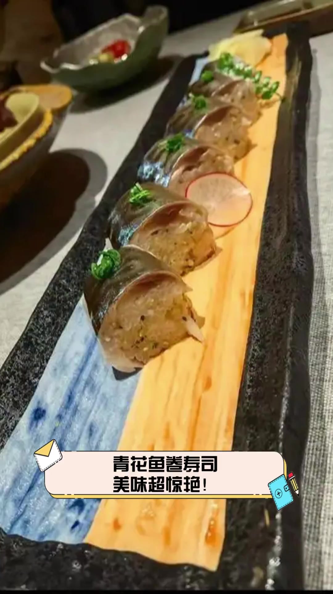 青花鱼卷寿司,美味超惊艳!