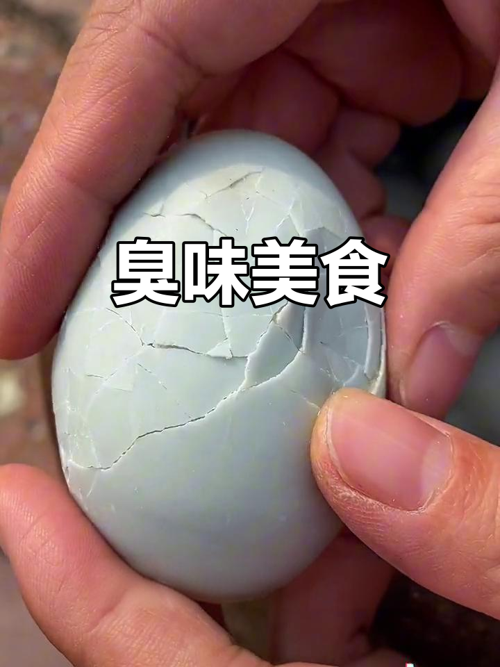 臭鸭蛋，闻起来怪异，吃起来却让人上瘾！