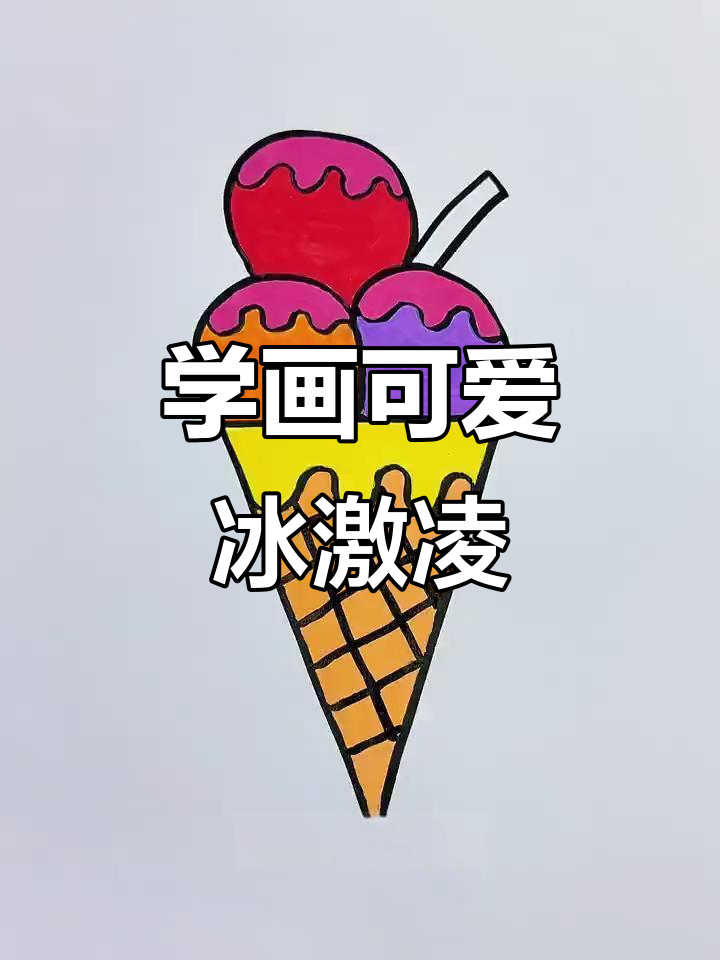 夏天冰激凌画法,简单又有趣!