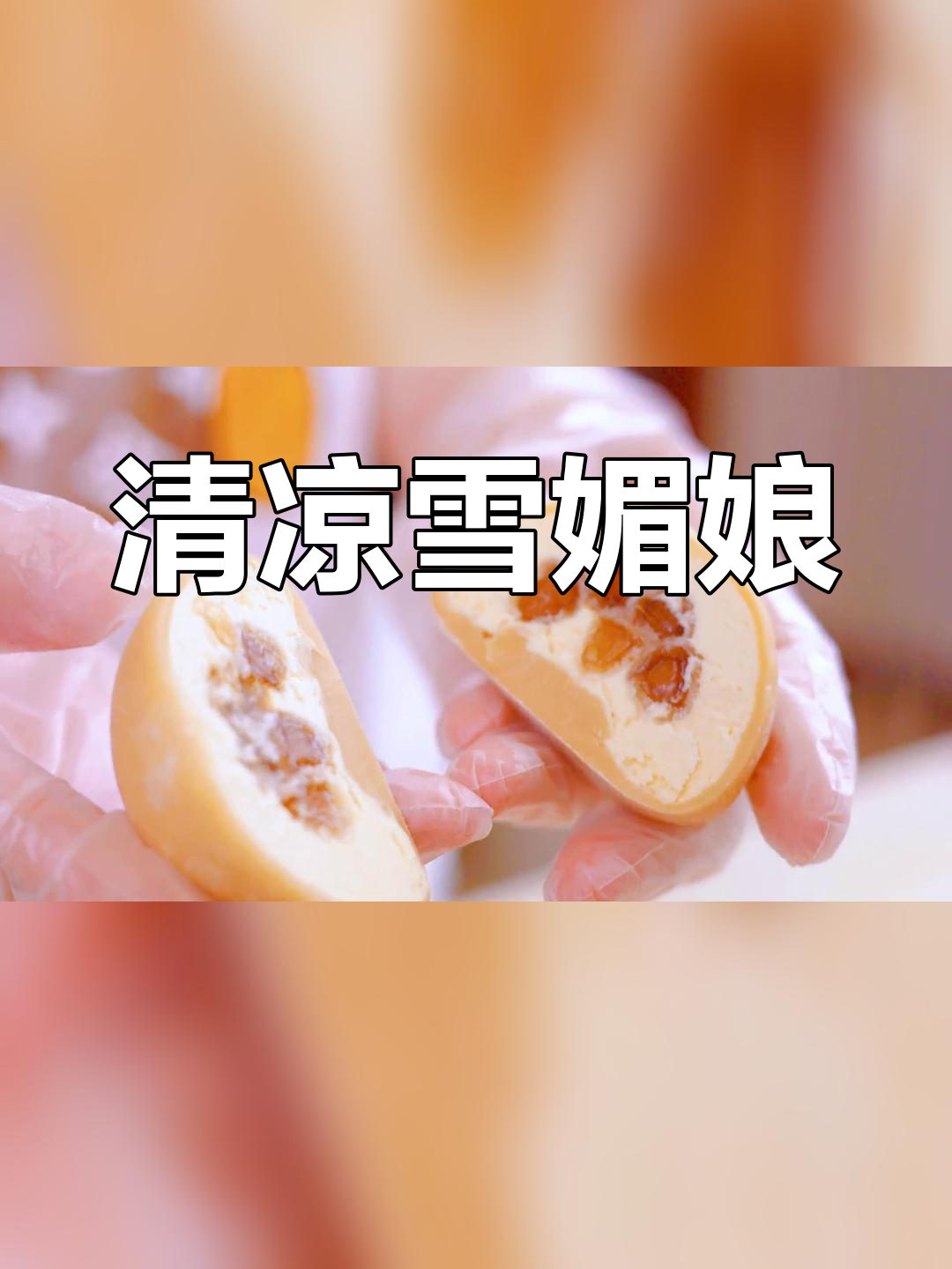 夏日清凉甜品,雪媚娘必试
