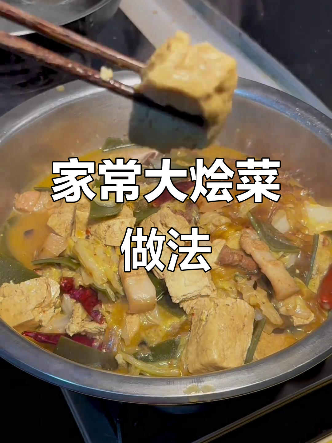 河北石家庄正宗大烩菜,家常炖法全揭秘