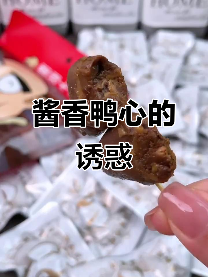 酱香鸭心，辣味十足，回味无穷，解馋必备！