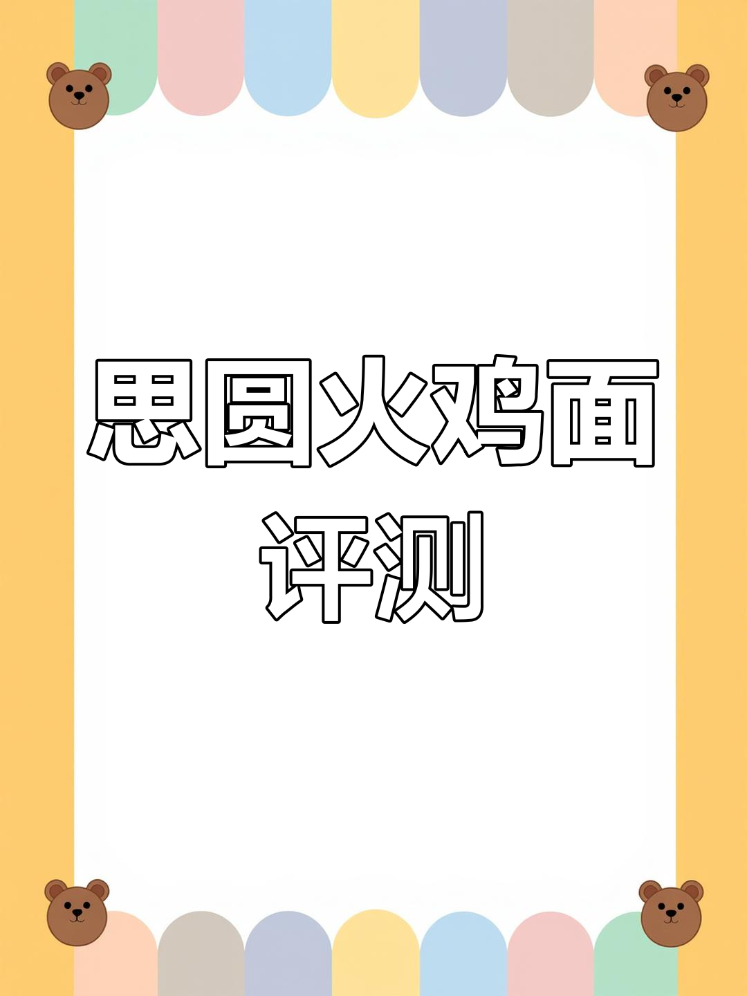 思圆火鸡面测评:辣度适中,酱香十足