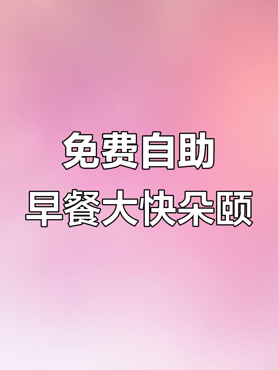 公司食堂免费自助早餐,鸡蛋菜饼吃到爽