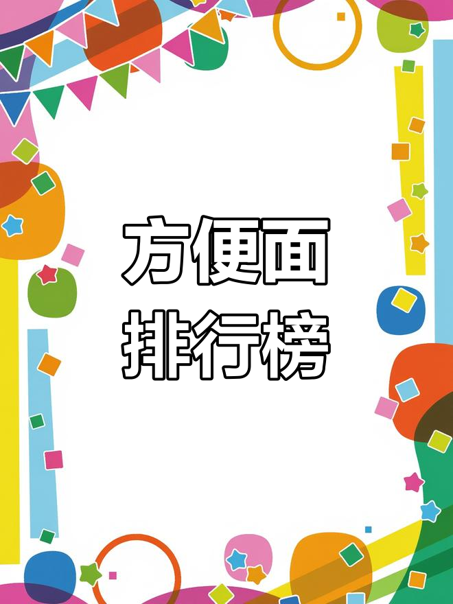方便面品牌排名,第一名竟然是它