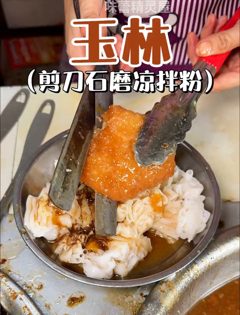 广西玉林超赞石磨凉粉,纯手工老手艺,味道绝了!
