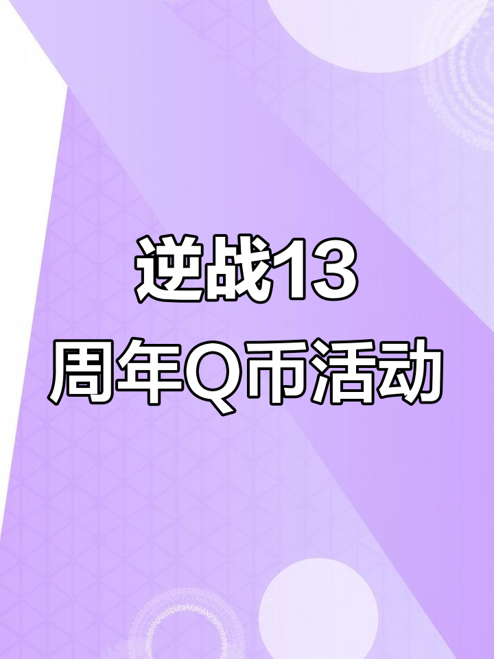 逆战十三周年庆典:超强Q币掉落与企鹅公仔福利大放送