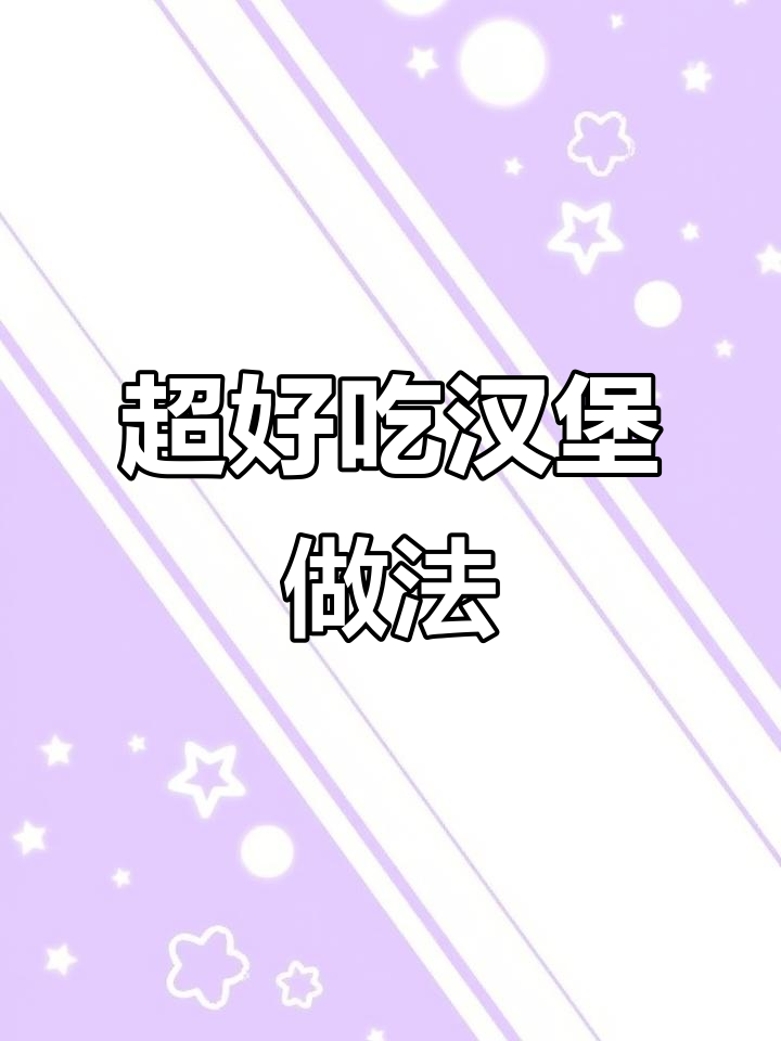 面包肉饼、番茄酱与洋葱的完美搭配,轻松做出美味汉堡