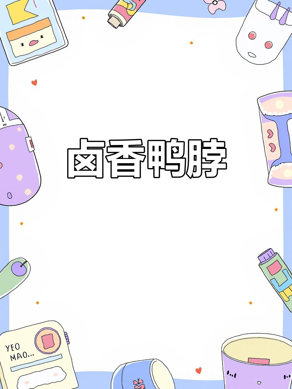 精武鸭脖，22个一包，卤味十足，武汉特色零食