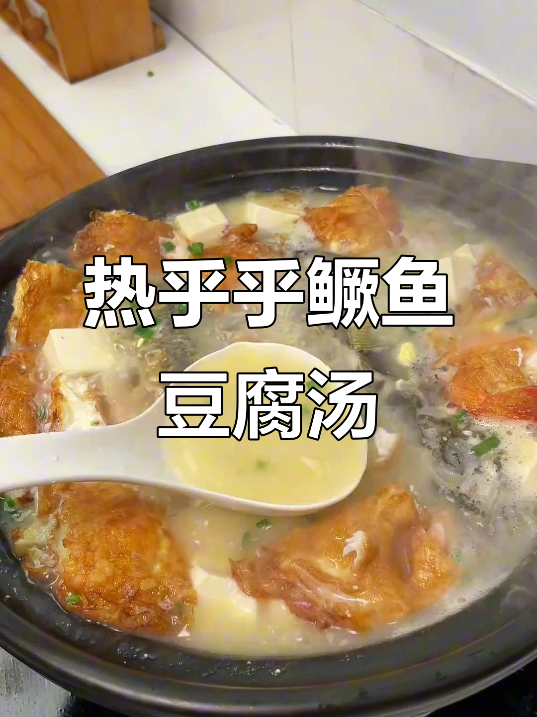 冬季暖心鳜鱼豆腐汤,喝上一口全身都舒服