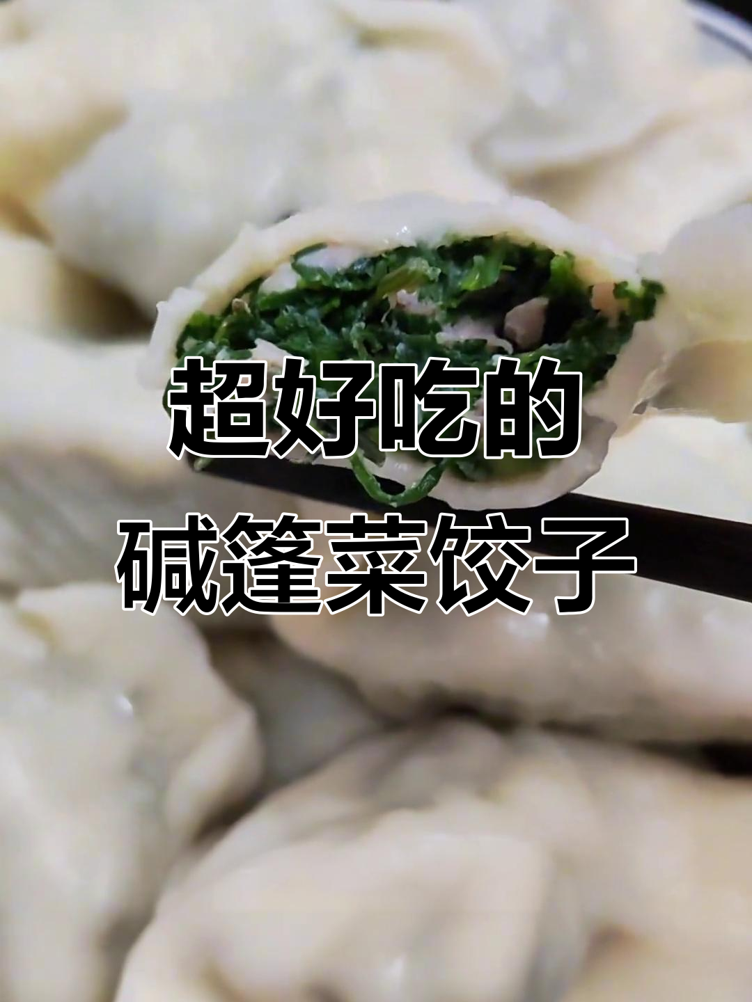 第一次尝试碱篷菜饺子,味道惊艳!乡村手工包制的美味