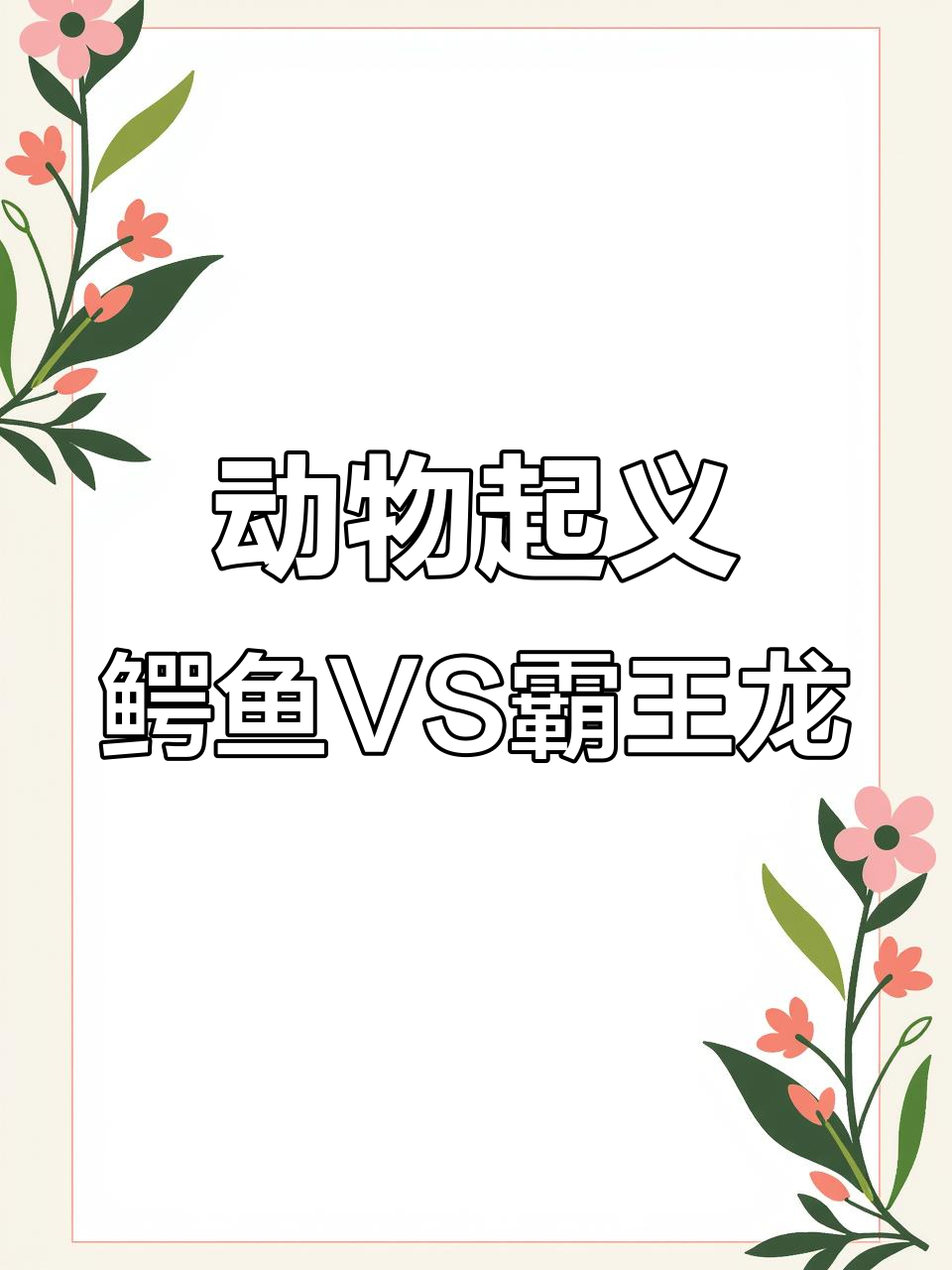 普鲁斯鳄挑战霸王龙,机械哥斯拉与钢铁侠激战!