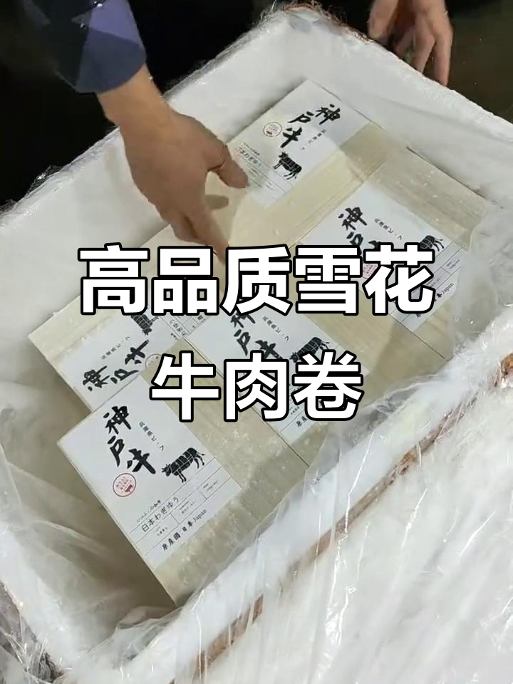5A雪花牛肉卷,新鲜美味送礼佳选