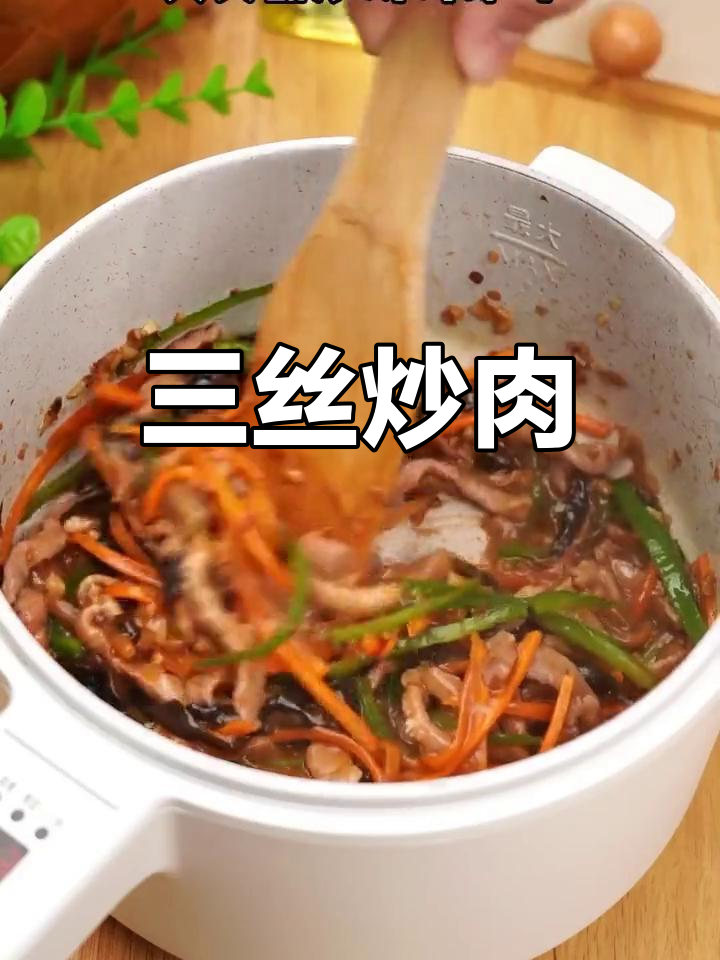 在家做三丝炒肉,轻松学