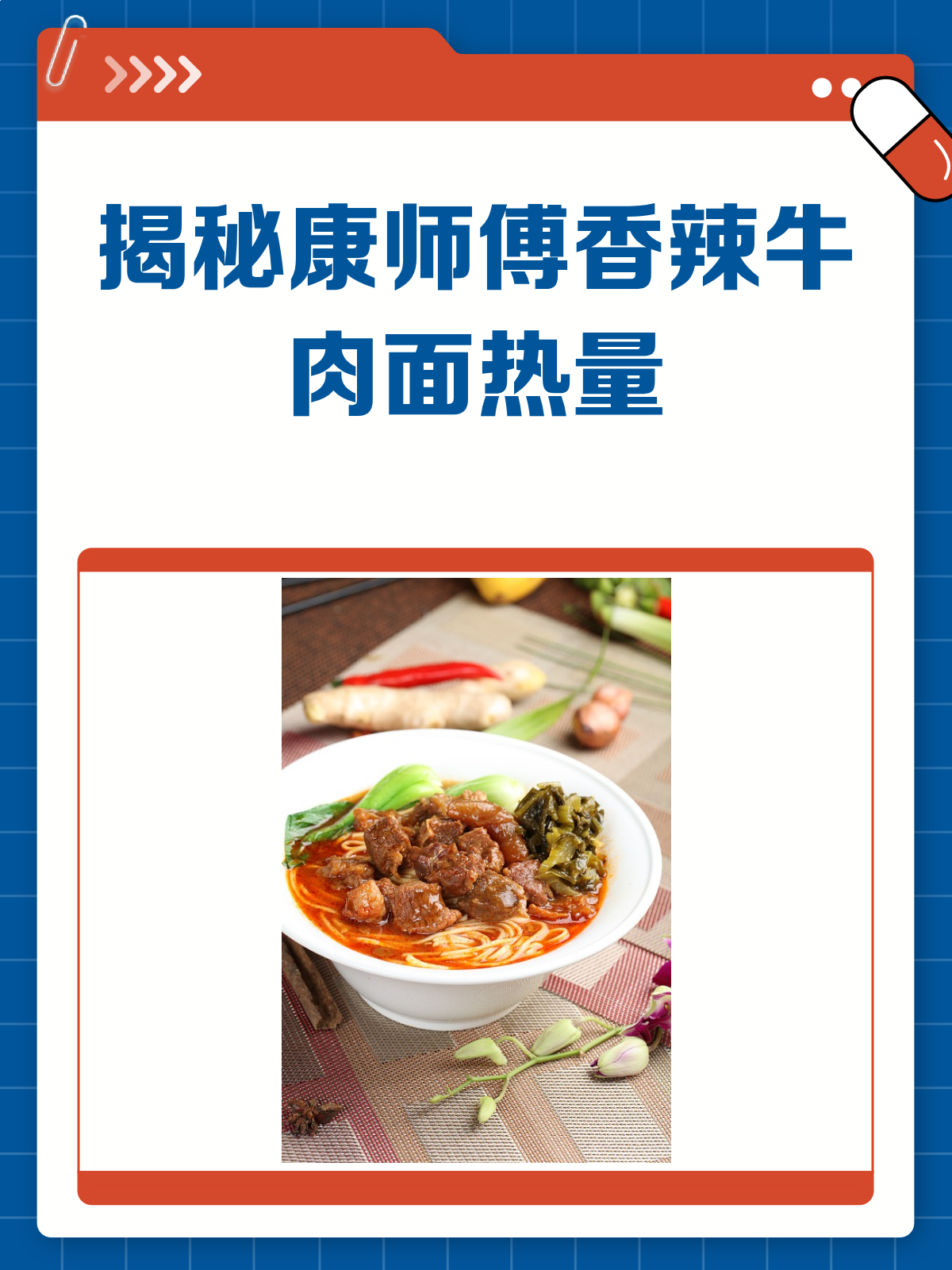 揭秘康师傅香辣牛肉面热量大公开!