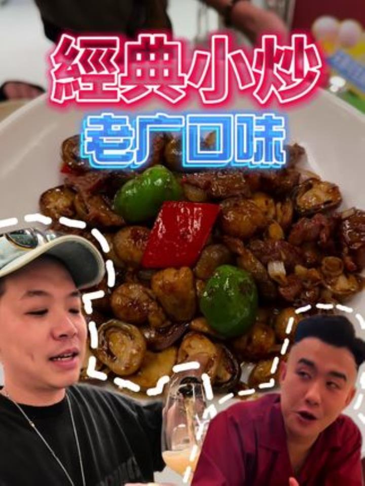 经典粤菜小炒 广九老广味