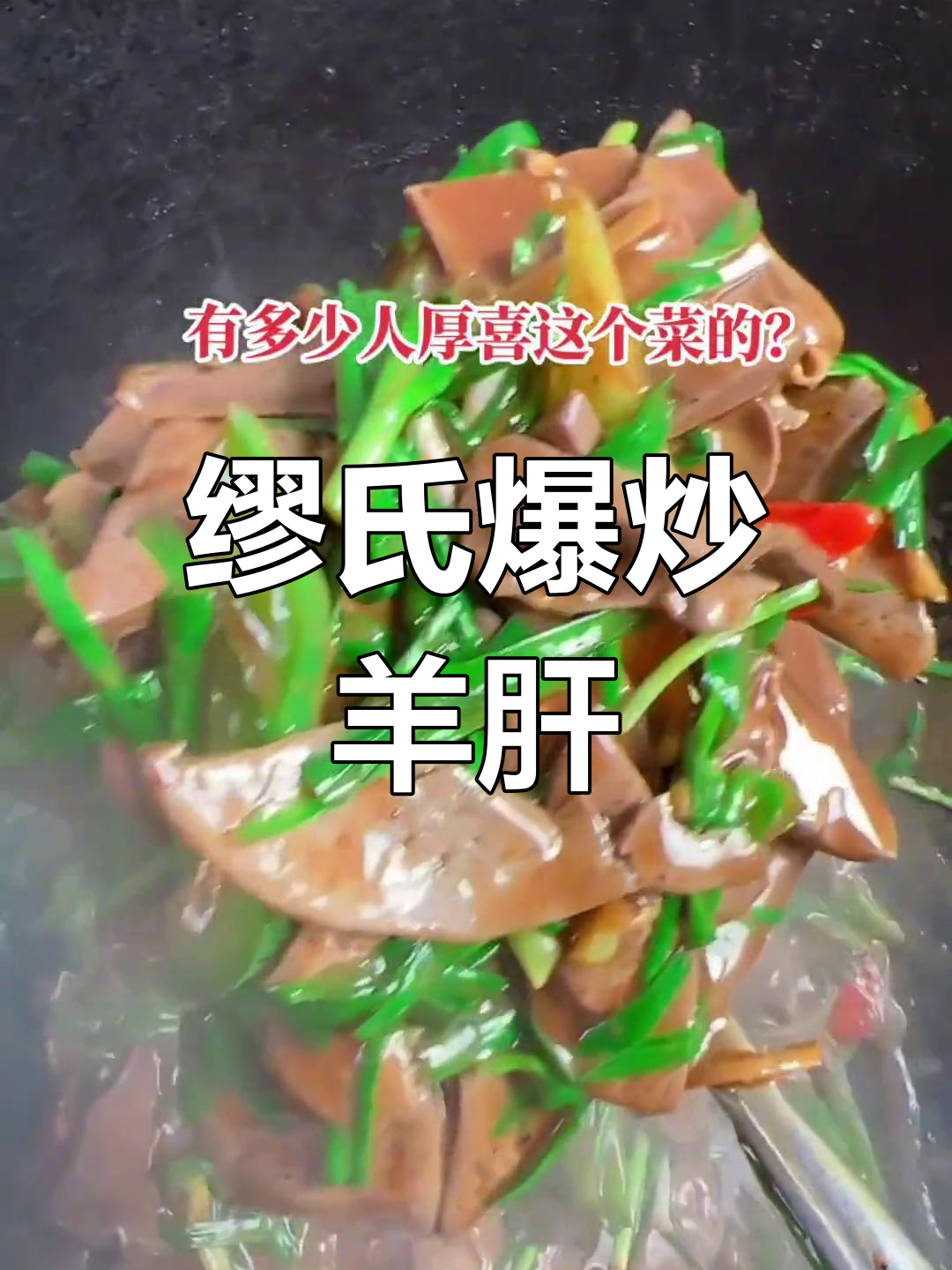 爆炒羊肝,微辣不膻,口感滑嫩!