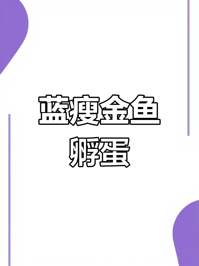 金鱼繁殖第三天,卵孵化出小鱼