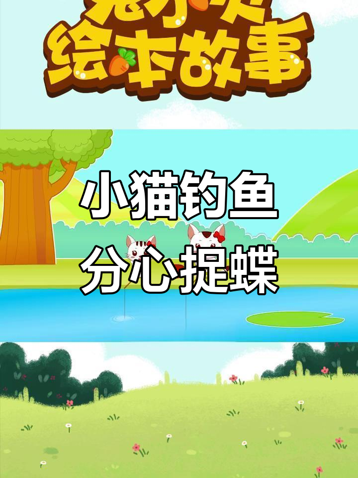 小猫钓鱼时被蜻蜓和蝴蝶吸引，三心二意错失良机