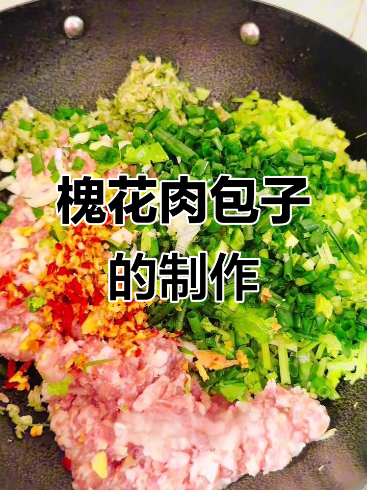 槐花猪肉包子做法,简单又美味!