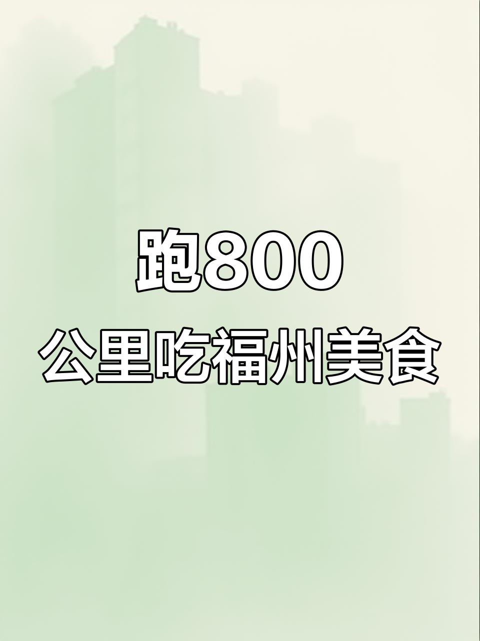 800公里只为福州的肉燕和鱼丸，超鲜美！