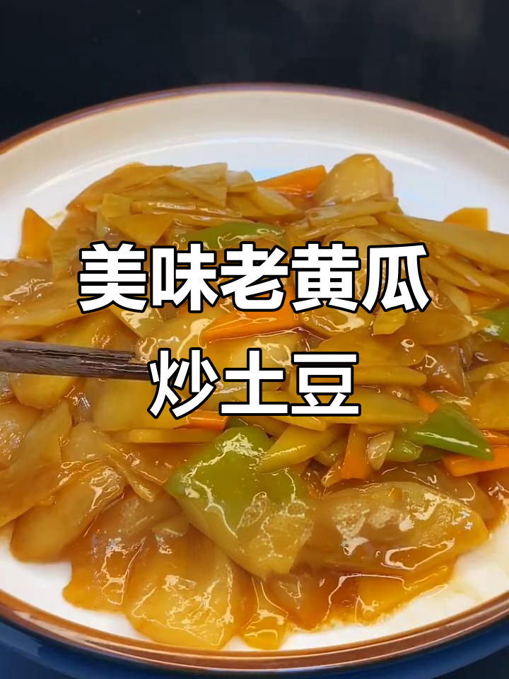 老黄瓜炒土豆片,家常下饭新做法
