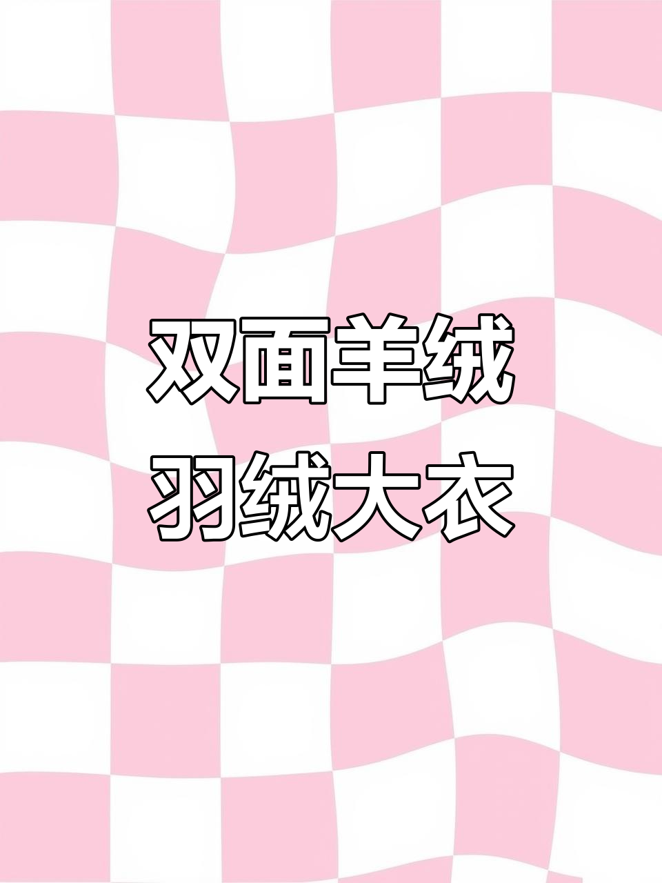 双面可穿的羊毛羽绒大衣,真材实料打造精致冬季穿搭