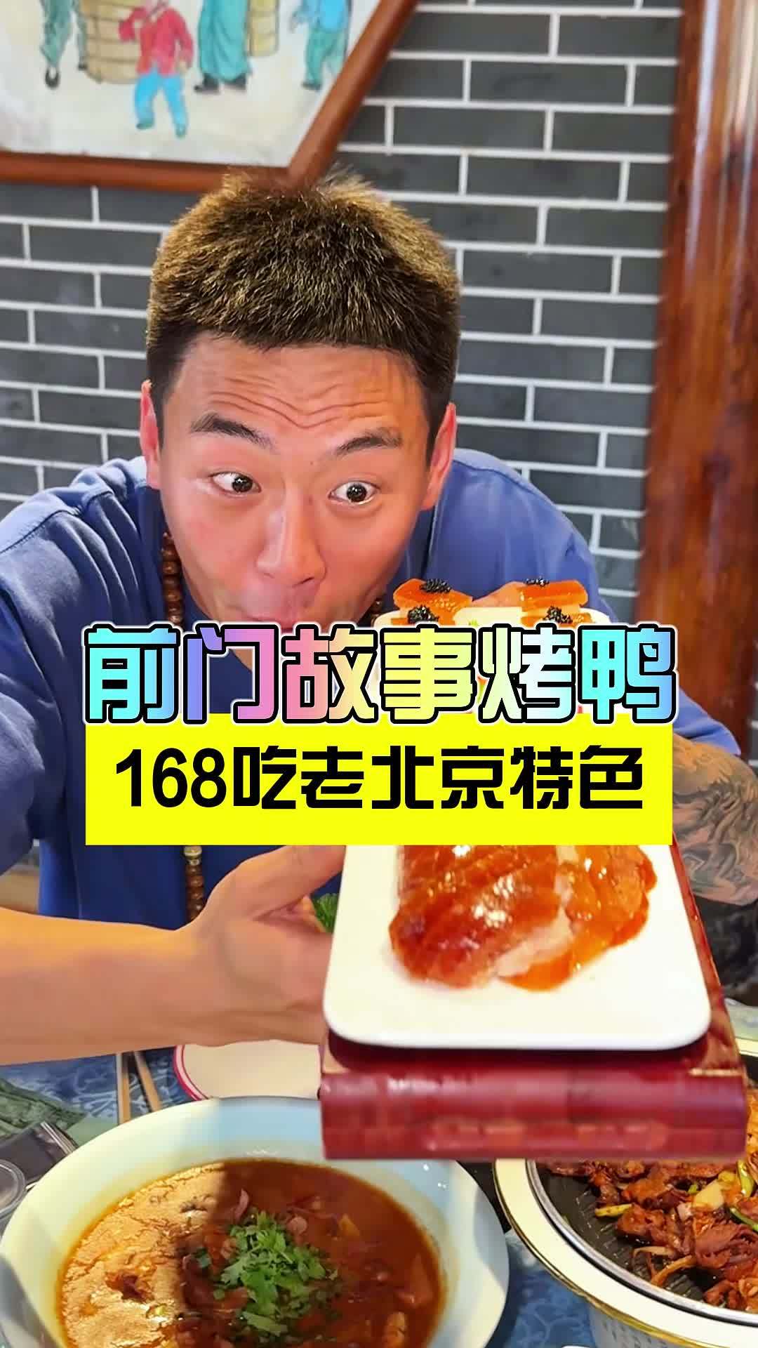 北京前门儿吃顿烤鸭还带炸酱面带卤煮多棒啊 老友惠生活 发现宝藏小城 周二火锅日 心动榜餐厅