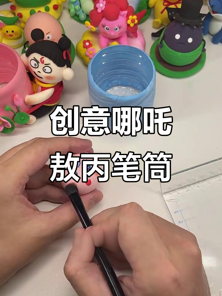 用废旧塑料瓶做哪吒和敖丙笔筒,简单又有趣!