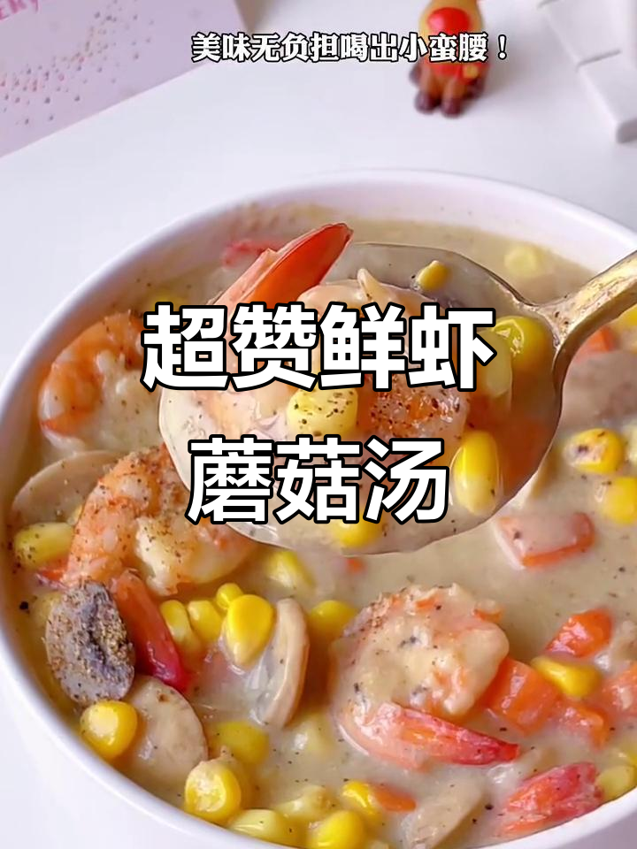 鲜虾奶油蘑菇汤，西餐经典美味让人无法抗拒