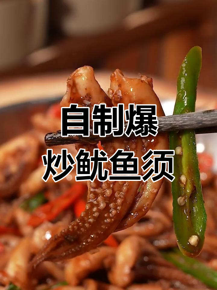 在家做爆炒鱿鱼须,简单又美味,年夜饭必备!