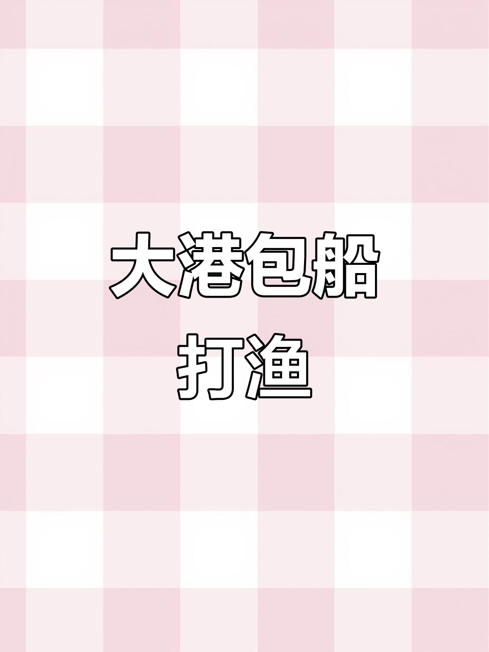 天津大港包船出海捕鱼,体验海上生活