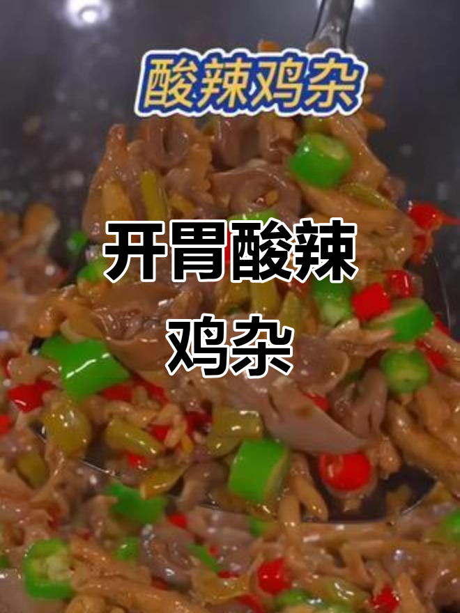 酸辣鸡杂盖浇饭,开胃又下饭,全家人都爱吃!
