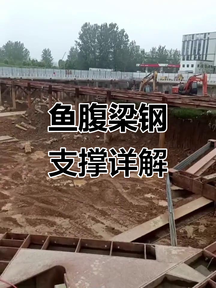 基坑支护中的鱼腹梁钢支撑技术解析