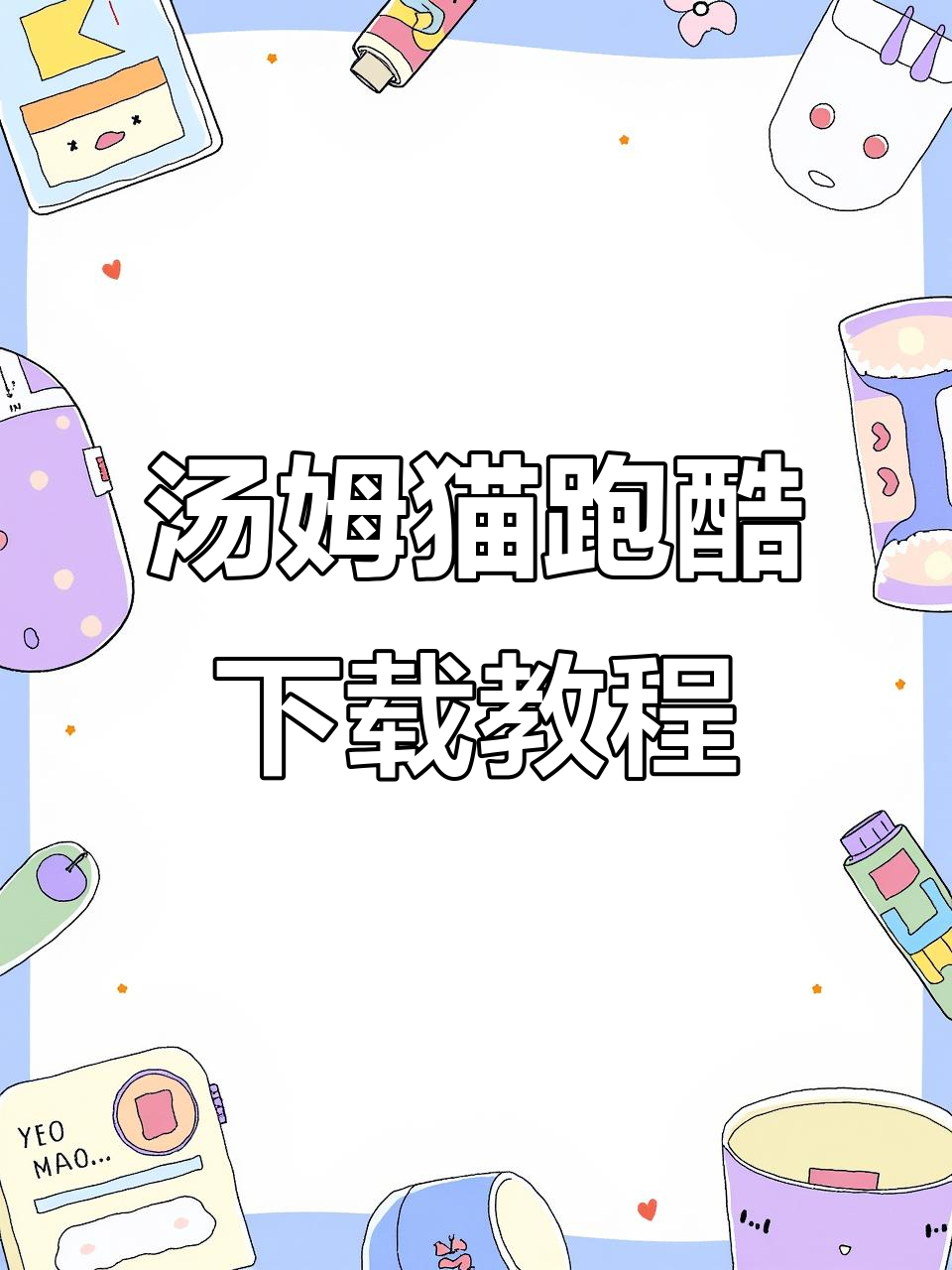 如何下载汤姆猫跑酷?官方正版安装指南