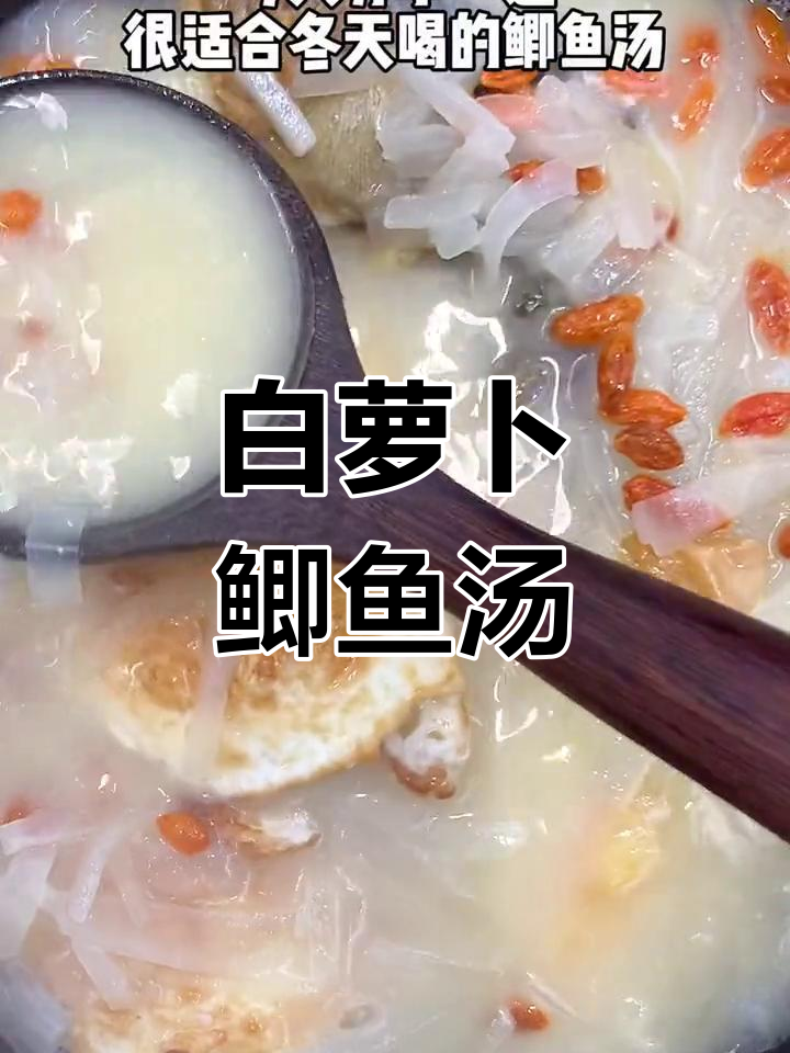 冬季滋补,白萝卜鲫鱼汤暖心又美味