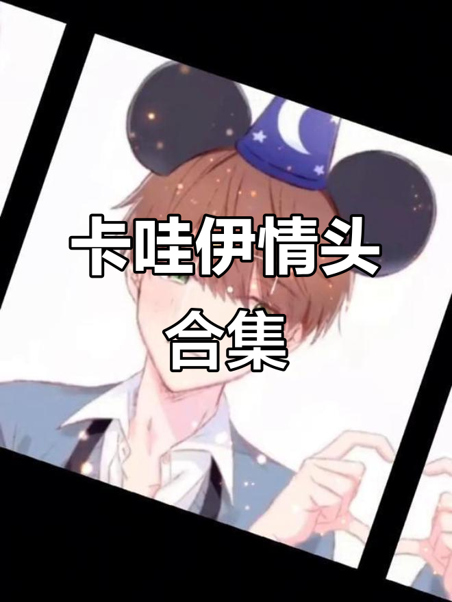 超级萌的动漫情侣头像,快来收藏!